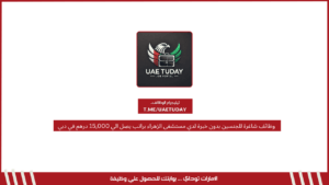 وظائف شاغرة للجنسين بدون خبرة لدي مستشفى الزهراء براتب يصل الي 15,000 درهم في دبي