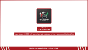 وظائف شاغرة للجنسين بدون خبرة لدي مستشفى الزهراء براتب يصل الي 15,000 درهم في دبي