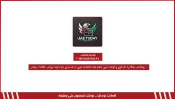 وظائف شاغرة للذكور والإناث في العلاقات العامة في عدة مدن بالإمارات براتب 5000 درهم