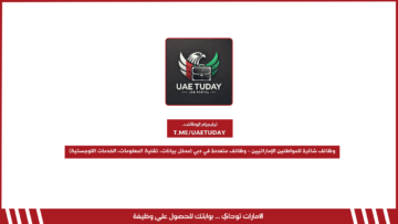 وظائف شاغرة للمواطنين الإماراتيين – وظائف متعددة في دبي (مدخل بيانات، تقنية المعلومات، الخدمات اللوجستية)