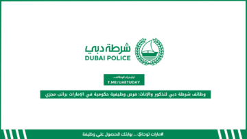 وظائف شرطة دبي للذكور والإناث: فرص وظيفية حكومية في الإمارات براتب مجزي