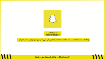 وظائف شاغرة للجنسين لدى شركة سناب برواتب مجزية فى الإمارات