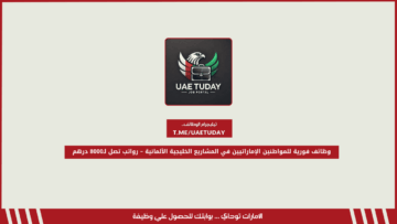 وظائف فورية للمواطنين الإماراتيين في المشاريع الخليجية الألمانية – رواتب تصل لـ8000 درهم