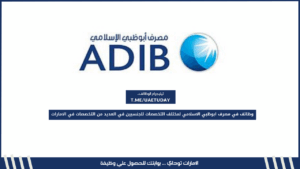وظائف في مصرف ابوظبي الاسلامي لمختلف التخصصات للجنسين في العديد من التخصصات في الامارات