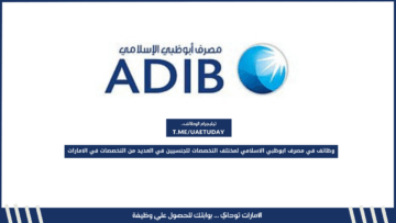 وظائف في مصرف ابوظبي الاسلامي لمختلف التخصصات للجنسين في العديد من التخصصات في الامارات