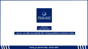 فرصة توظيف مميزة في رأس الخيمة | وظائف مركز اتصال لدى شركة الأنصاري للصرافة – للإناث الإماراتيات فقط براتب 5000 درهم + دعم نافس