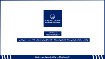 فرصة توظيف مميزة في رأس الخيمة | وظائف مركز اتصال لدى شركة الأنصاري للصرافة – للإناث الإماراتيات فقط براتب 5000 درهم + دعم نافس