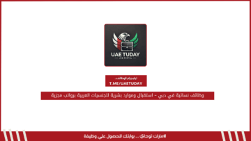 وظائف نسائية في دبي – استقبال وموارد بشرية للجنسيات العربية برواتب مجزية
