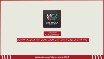 وظائف هندسية في أبوظبي للمواطنين – مدني، كهربائي، ميكانيكي، أجهزة، كيميائي براتب 9,000 درهم