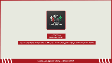 وظيفة أخصائية اجتماعية في مؤسسة دبي لرعاية النساء | راتب 21,000 درهم – فرصتك لبداية مهنية متميزة
