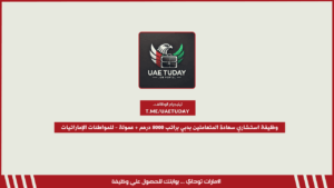 وظيفة استشاري سعادة المتعاملين بدبي براتب 8000 درهم + عمولة – للمواطنات الإماراتيات