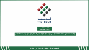 وظيفة استشاري سعادة المتعاملين في مركز تدبير بدوام جزئي أو كامل في دبي براتب 8,000 درهم
