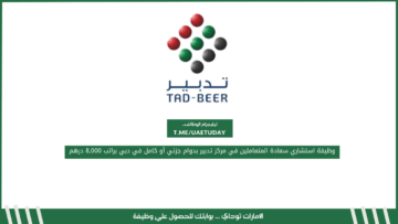 وظيفة استشاري سعادة المتعاملين في مركز تدبير بدوام جزئي أو كامل في دبي براتب 8,000 درهم