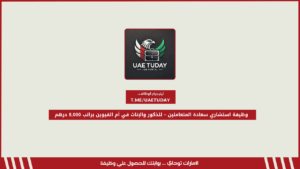 وظيفة استشاري سعادة المتعاملين – للذكور والإناث في أم القيوين براتب 8,000 درهم