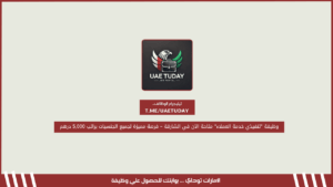 وظيفة “تنفيذي خدمة العملاء” متاحة الآن في الشارقة – فرصة مميزة لجميع الجنسيات براتب 5,000 درهم