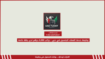وظيفة خدمة العملاء للجنسين في دبي – براتب 6,000 درهم لدى جهة خاصة
