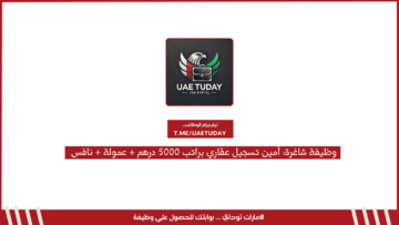 وظيفة شاغرة: أمين تسجيل عقاري براتب 5000 درهم + عمولة + نافس