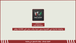 وظيفة شاغرة في الفجيرة بدون خبرة براتب يصل إلى 6,000 درهم