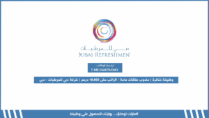 وظيفة شاغرة | مندوب علاقات عامة – الراتب حتى 10,000 درهم | شركة دبي للمرطبات – دبي