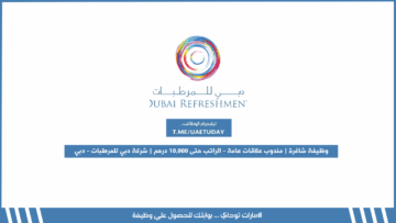 وظيفة شاغرة | مندوب علاقات عامة – الراتب حتى 10,000 درهم | شركة دبي للمرطبات – دبي