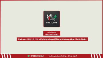 وظيفة شاغرة | موظف مستندات في منشأة صحية مرموقة براتب 9500 إلى 10000 درهم شهريًا