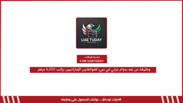 وظيفة عن بُعد بدوام جزئي في دبي: للمواطنين الإماراتيين براتب 6,000 درهم