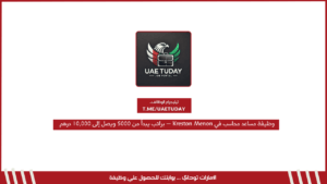 وظيفة مساعد محاسب في Kreston Menon – براتب يبدأ من 5000 ويصل إلى 10,000 درهم