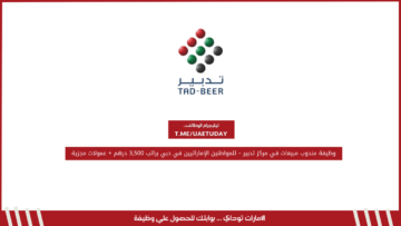 وظيفة مندوب مبيعات في مركز تدبير – للمواطنين الإماراتيين في دبي براتب 3,500 درهم + عمولات مجزية