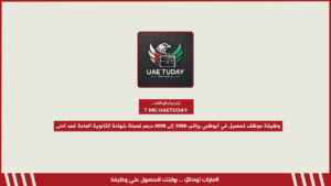 وظيفة موظف تحصيل في أبوظبي براتب 5000 إلى 6000 درهم لحملة شهادة الثانوية العامة كحد أدنى (تُقبل المؤهلات الأعلى أيضاً)