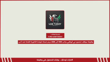 وظيفة موظف تحصيل في أبوظبي براتب 5000 إلى 6000 درهم لحملة شهادة الثانوية العامة كحد أدنى (تُقبل المؤهلات الأعلى أيضاً)