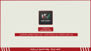 يوم مفتوح للتوظيف في مجموعة الشايع – فرص مميزة للمواطنين الإماراتيين