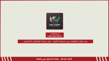 يوم مفتوح للتوظيف في مجموعة الشايع – فرص مميزة للمواطنين الإماراتيين