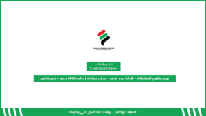 يوم مفتوح للمقابلات – شركة مدد تدبير لخدمات العمالة المساعدة | وظائف إماراتيين – مدخل بيانات | راتب 8000 درهم + دعم نافس