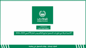 أكاديمية شرطة دبي تفتح باب التسجيل لبرامج البكالوريوس للعام الأكاديمي 2025-2026
