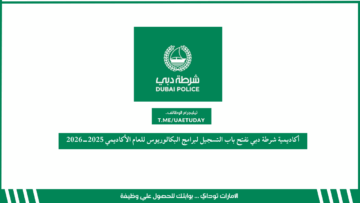 أكاديمية شرطة دبي تفتح باب التسجيل لبرامج البكالوريوس للعام الأكاديمي 2025-2026