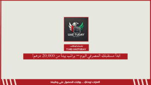 ابدأ مستقبلك المصرفي اليوم – براتب يبدأ من 20,000 درهم!