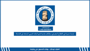 فرصة مميزة في القطاع المصرفي: وظائف إدارية لدى البنك العربي المتحد في الشارقة
