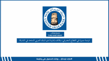 فرصة مميزة في القطاع المصرفي: وظائف إدارية لدى البنك العربي المتحد في الشارقة