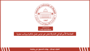 الجامعة الأميركية في الشارقة تعلن عن فرص عمل شاغرة برواتب مجزية