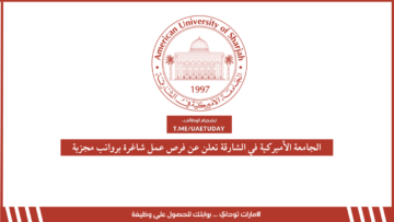 الجامعة الأميركية في الشارقة تعلن عن فرص عمل شاغرة برواتب مجزية
