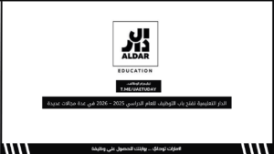الدار التعليمية تفتح باب التوظيف للعام الدراسي 2025 – 2026 في عدة مجالات عديدة