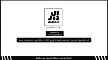الدار التعليمية تفتح باب التوظيف للعام الدراسي 2025 – 2026 في عدة مجالات عديدة
