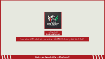 الشركة الوطنية للنفط في الشارقة (SNOC) تُعلن عن فرص عمل خالية للذكور والإناث برواتب مجزية