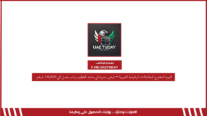 اليوم المفتوح للمقابلات الوظيفية الفورية – فرص مميزة في ماجد الفطيم براتب يصل الي 10,000 درهم