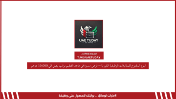 اليوم المفتوح للمقابلات الوظيفية الفورية – فرص مميزة في ماجد الفطيم براتب يصل الي 10,000 درهم