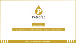 بتروفاك الإمارات تفتح باب التوظيف لـ 9 وظائف جديدة في دبي