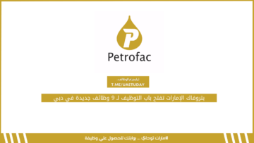 بتروفاك الإمارات تفتح باب التوظيف لـ 9 وظائف جديدة في دبي