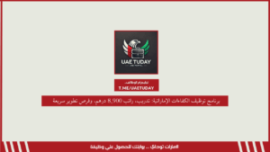 برنامج توظيف الكفاءات الإماراتية: تدريب، راتب 8,900 درهم، وفرص تطوير سريعة