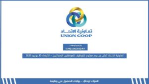 تعاونية الاتحاد تُعلن عن يوم مفتوح للتوظيف للمواطنين الإماراتيين – الأربعاء 30 يوليو 2025