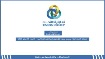 تعاونية الاتحاد تُعلن عن يوم مفتوح للتوظيف للمواطنين الإماراتيين – الأربعاء 30 يوليو 2025